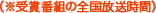 ※受賞番組の全国放送時間