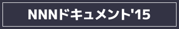 NNNドキュメント'14