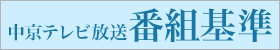 番組基準