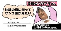 ワガママ聞いて！大徳さん　沖縄の海に潜ってサンゴ礁が見たい！