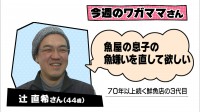 ワガママ聞いて！大徳さん　柳橋中央市場編