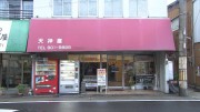 岡大徳さん 商店街でワォ！～味鋺天神通商店街～