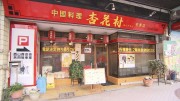 岡大徳さん 商店街でワォ！～西山商店街～