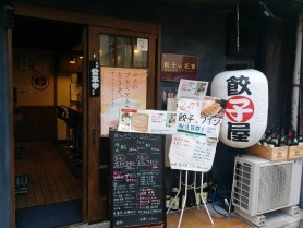 餃子の花里 外観