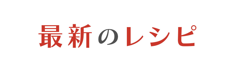 最新のレシピ