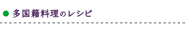 多国籍料理