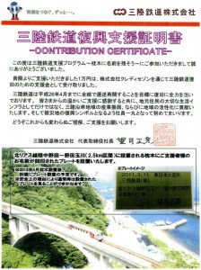 三陸鉄道支援証明書