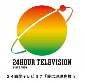 ２４時間テレビ３７