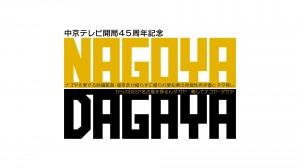 NAGOYA-DAGAYA