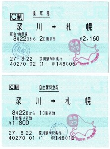 乗車券＋特急券