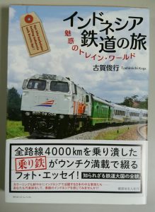 インドネシア鉄道の旅