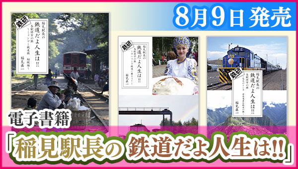 電子書籍「稲見駅長の鉄道だよ人生は!!」