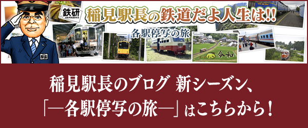 稲見駅長の鉄道だよ人生は!! ―各駅停写の旅―