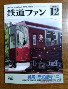 鉄道ファン12月号 中京テレビ 稲見駅長の鉄道だよ人生は 各駅停写の旅