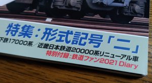 鉄道ファン12月号 中京テレビ 稲見駅長の鉄道だよ人生は 各駅停写の旅