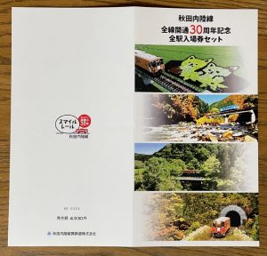 鉄印帳の旅 26 秋田内陸縦貫鉄道の鉄印 中京テレビ 稲見駅長の鉄道だよ人生は 各駅停写の旅