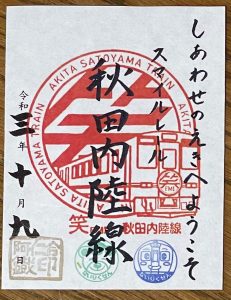 鉄印帳の旅 26 秋田内陸縦貫鉄道の鉄印 中京テレビ 稲見駅長の鉄道だよ人生は 各駅停写の旅